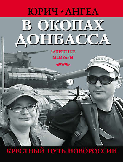 В окопах Донбасса. Крестный путь Новороссии - Ангел Юрич