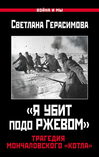 «Я убит подо Ржевом». Трагедия Мончаловского «котла» - Светлана Герасимова