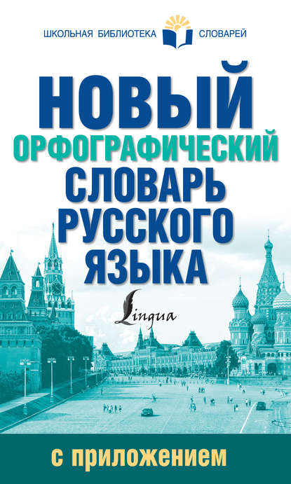 Новый орфографический словарь русского языка с приложением - Ю. В. Алабугина