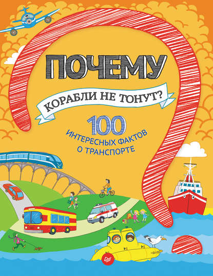 Почему корабли не тонут? 100 интересных фактов о транспорте — Наталья Оглобля