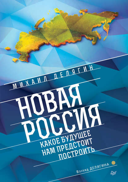 Новая Россия. Какое будущее нам предстоит построить - Михаил Делягин