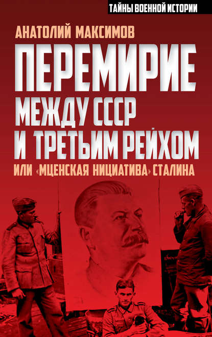 Перемирие между СССР и Третьим Рейхом, или «Мценская инициатива» Сталина - Анатолий Максимов