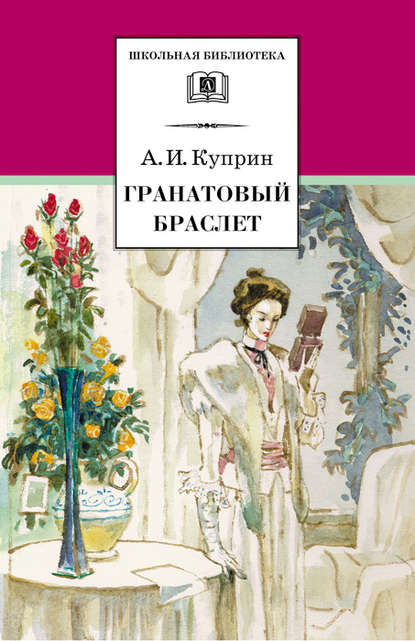 Гранатовый браслет (сборник) — Александр Куприн