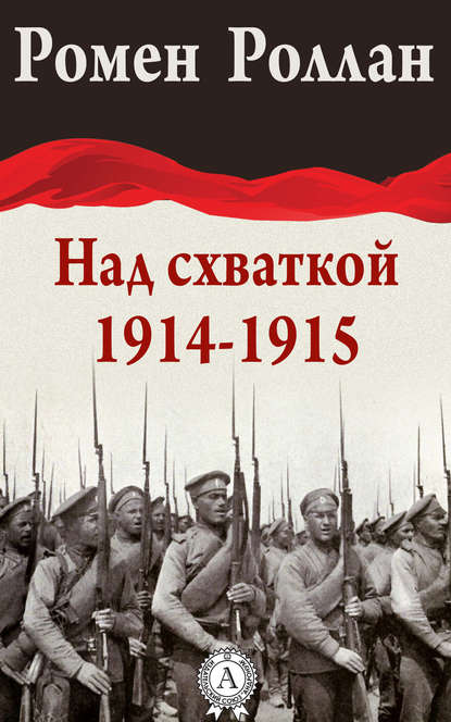 Над схваткой (1914-1915) - Ромен Роллан