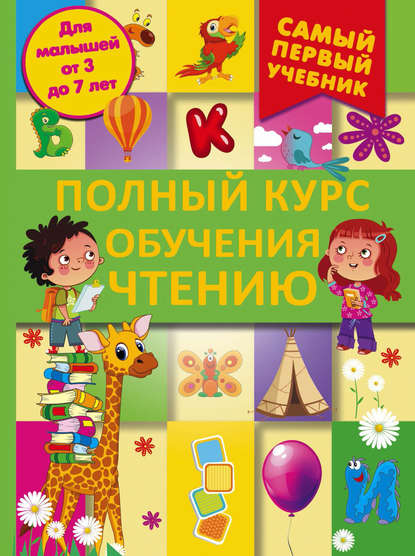 Полный курс обучения чтению. От азбуки до уверенного чтения — Д. И. Ермакович