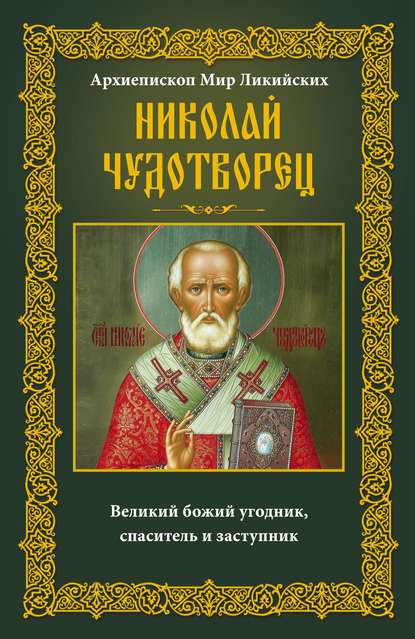 Архиепископ Мир Ликийских Николай Чудотворец. Великий божий угодник, спаситель и заступник - Группа авторов