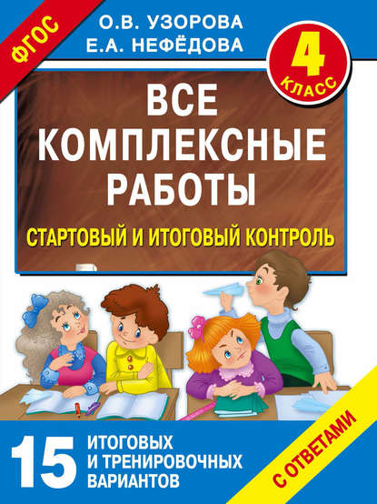 Все комплексные работы. Стартовый и итоговый контроль с ответами. 4 класс - О. В. Узорова