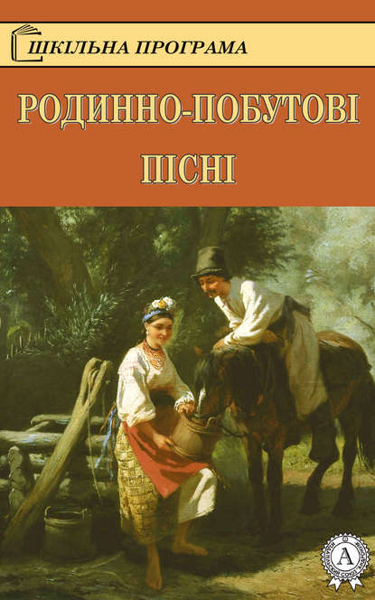 Родинно-побутові пісні - Коллектив авторов