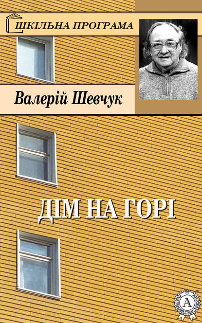Дім на горі - Валерій Шевчук
