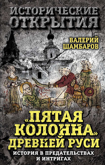 «Пятая колонна» Древней Руси. История в предательствах и интригах - Валерий Шамбаров