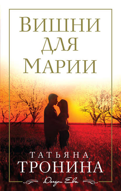 Вишни для Марии — Татьяна Тронина
