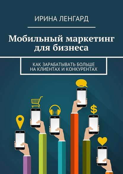 Мобильный маркетинг для бизнеса - Ирина Ленгард