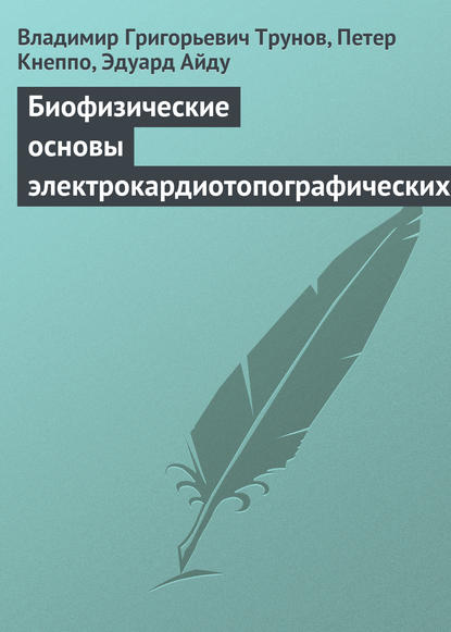 Биофизические основы электрокардиотопографических методов - Владимир Григорьевич Трунов