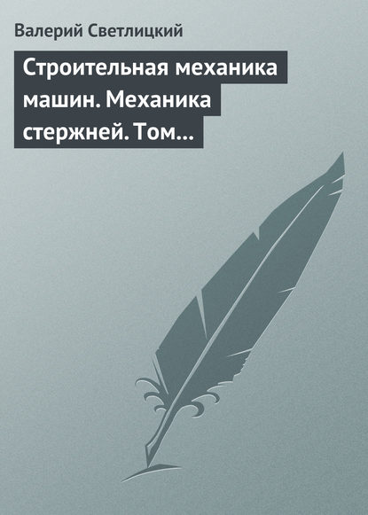 Строительная механика машин. Механика стержней. Том 2. Динамика - Валерий Светлицкий