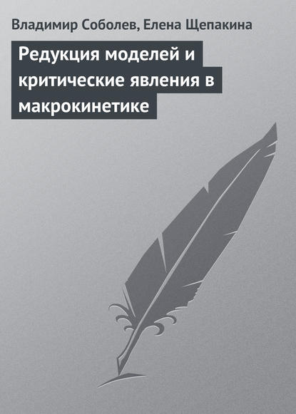 Редукция моделей и критические явления в макрокинетике - Владимир Соболев