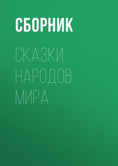 Сказки народов мира — Сборник