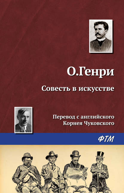 Совесть в искусстве - О. Генри