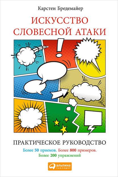 Искусство словесной атаки. Практическое руководство — Карстен Бредемайер