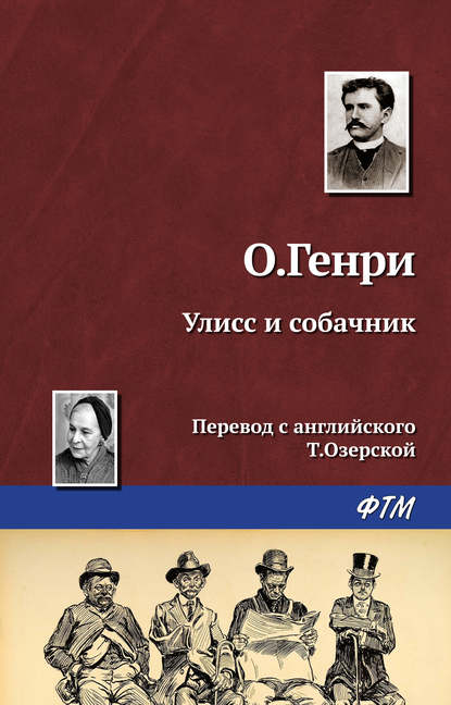 Улисс и собачник - О. Генри