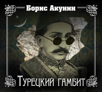 Турецкий гамбит - Борис Акунин