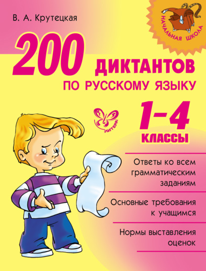 200 диктантов по русскому языку. 1-4 классы - В. А. Крутецкая