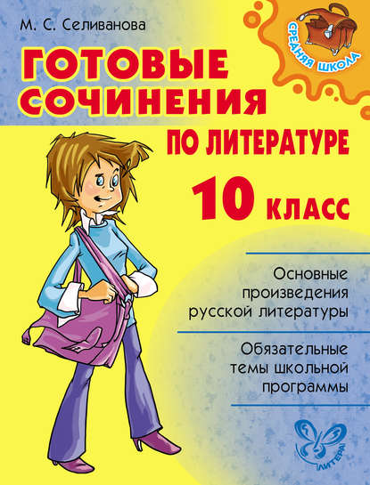 Готовые сочинения по литературе. 10 класс - М. С. Селиванова