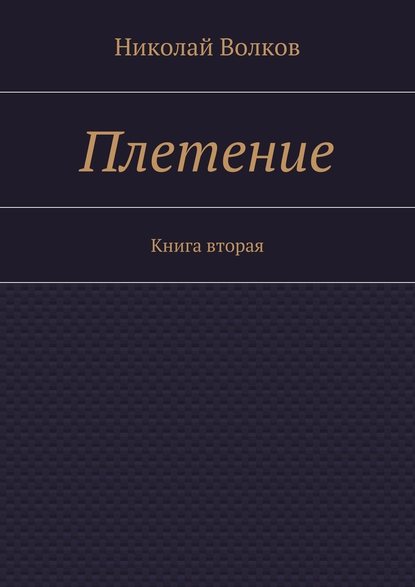 Плетение. Книга вторая - Николай Волков