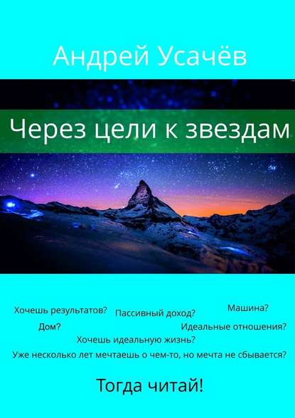 Через цели к звездам - Андрей Александрович Усачёв