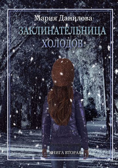 Заклинательница холодов - Мария Данилова