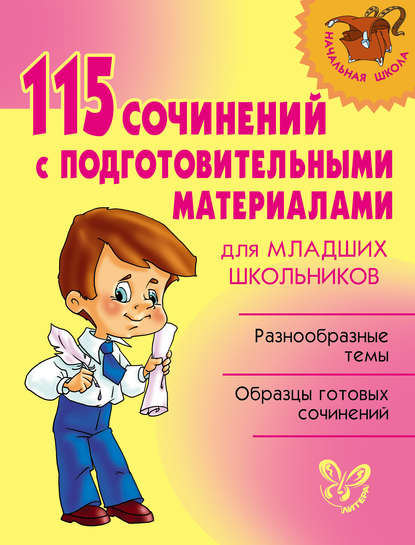 115 сочинений с подготовительными материалами для младших школьников - Группа авторов