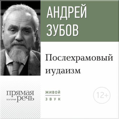 Лекция «Послехрамовый иудаизм» — Андрей Зубов