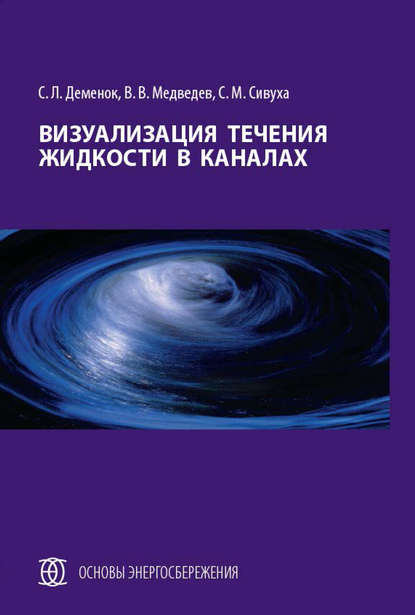 Визуализация течения жидкости в каналах - С. Л. Деменок