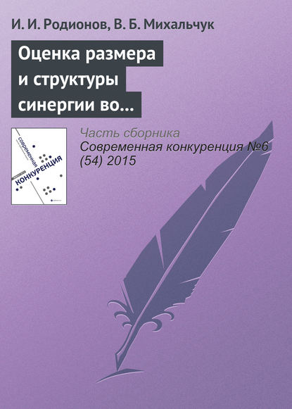 Оценка размера и структуры синергии во внутрироссийских сделках слияний и поглощений в 2006–2014 гг. - И. И. Родионов