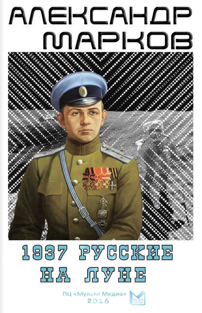 1937. Русские на Луне - Александр Марков