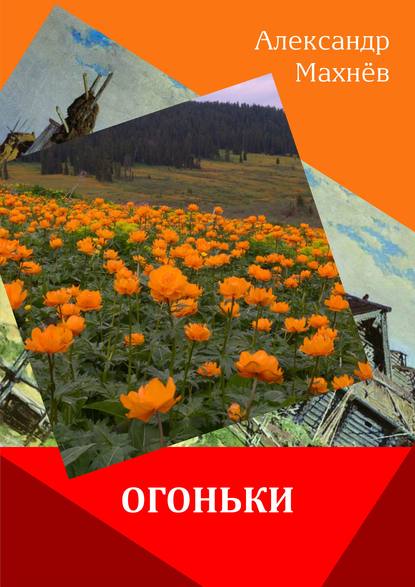 Огоньки (сборник) - Александр Махнёв