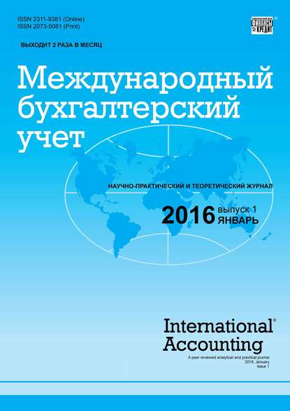 Международный бухгалтерский учет № 1 (391) 2016 - Группа авторов