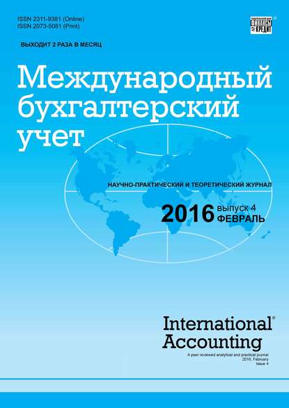 Международный бухгалтерский учет № 4 (394) 2016 - Группа авторов