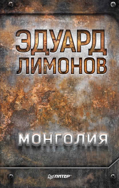 Монголия - Эдуард Лимонов