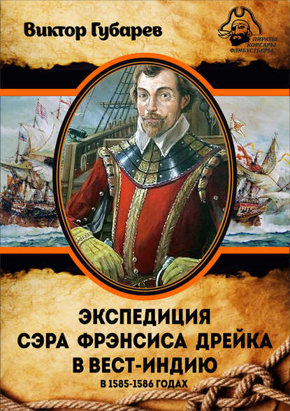 Экспедиция сэра Фрэнсиса Дрейка в Вест-Индию в 1585–1586 годах — Виктор Губарев