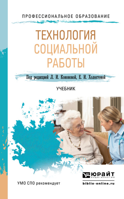 Технология социальной работы. Учебник для СПО - Евдокия Ивановна Холостова