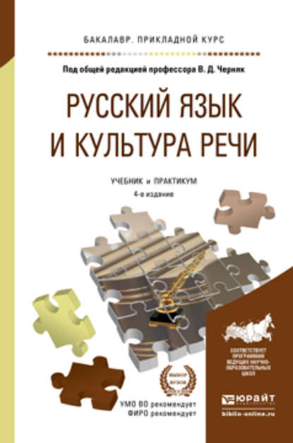 Русский язык и культура речи 4-е изд., пер. и доп. Учебник и практикум для прикладного бакалавриата - Валерий Анатольевич Ефремов