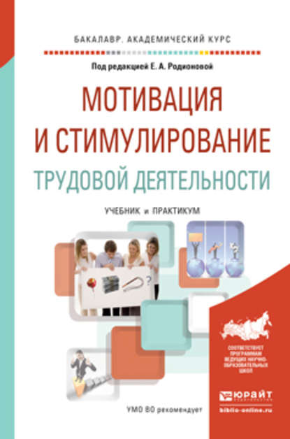 Мотивация и стимулирование трудовой деятельности. Учебник и практикум для академического бакалавриата — Владислав Игоревич Доминяк