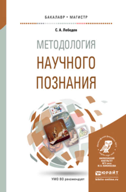 Методология научного познания. Учебное пособие для бакалавриата и магистратуры - Сергей Александрович Лебедев