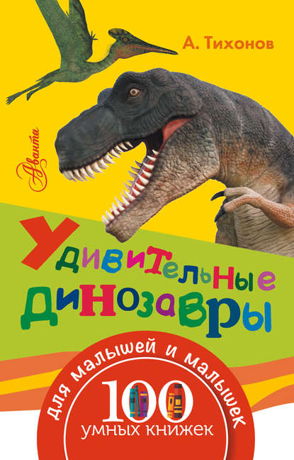 Удивительные динозавры - А. В. Тихонов