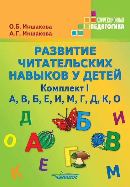 Развитие читательских навыков у детей. Комплект I — О. Б. Иншакова
