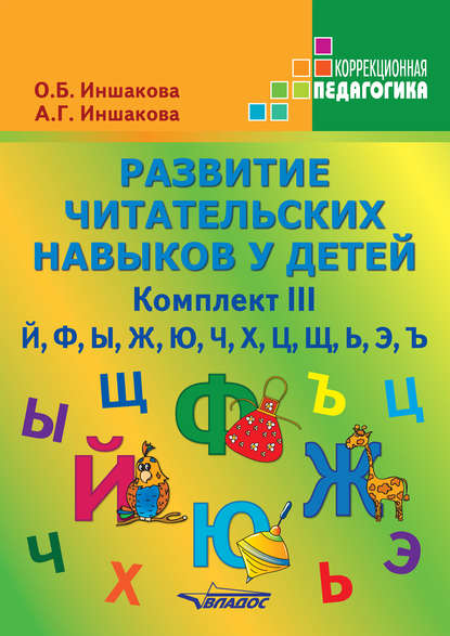 Развитие читательских навыков у детей. Комплект III - О. Б. Иншакова