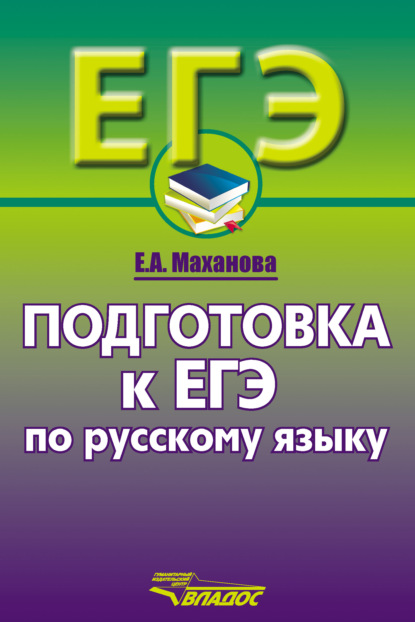 Подготовка к ЕГЭ по русскому языку. 10–11 классы - Елена Маханова