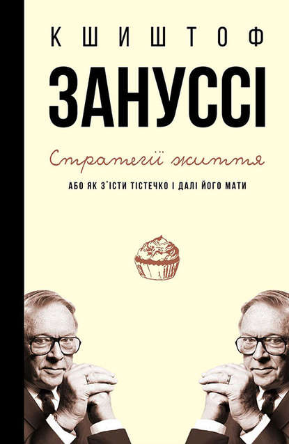 Стратегії життя, або Як з’їсти тістечко і далі його мати - Кшиштоф Зануссі