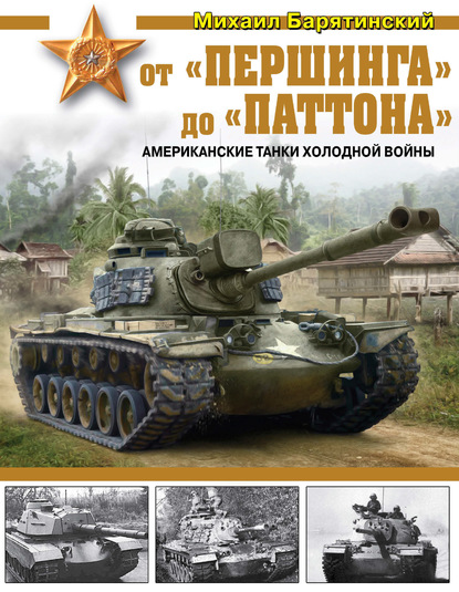 От «Першинга» до «Паттона». Американские танки Холодной войны - Михаил Барятинский