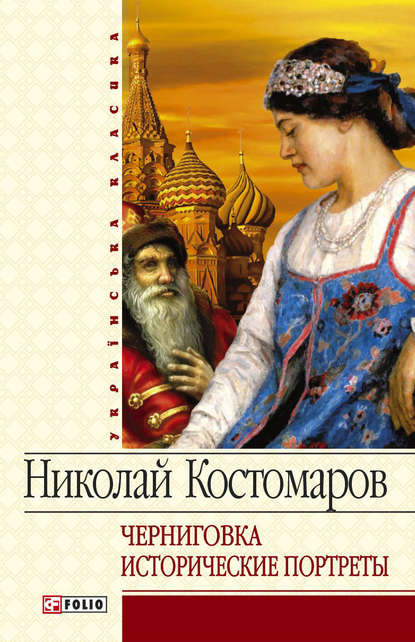 Черниговка. Исторические портреты - Николай Костомаров